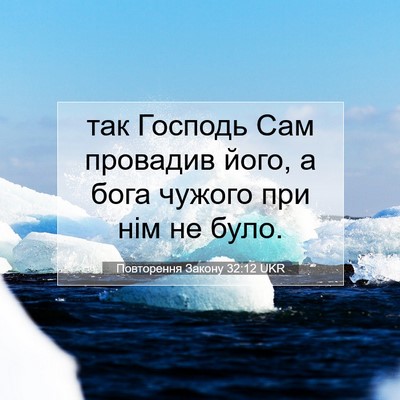 Picture 07 - Повторення Закону 32:12 UKR - так Господь Сам провадив - Bible Verse Picture