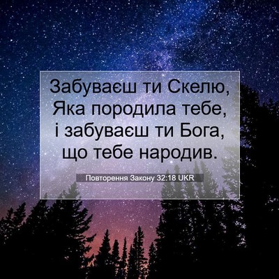 Picture 07 - Повторення Закону 32:18 UKR - Забуваєш ти Скелю, Яка - Bible Verse Picture
