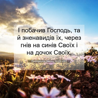 Picture 07 - Повторення Закону 32:19 UKR - І побачив Господь, та й - Bible Verse Picture