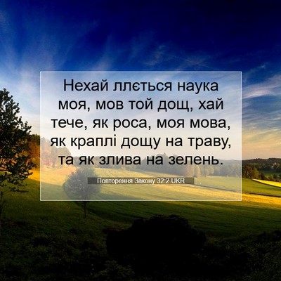 Picture 07 - Повторення Закону 32:2 UKR - Нехай ллється наука моя, - Bible Verse Picture