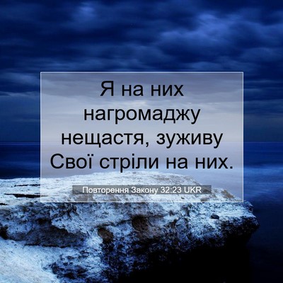 Picture 07 - Повторення Закону 32:23 UKR - Я на них нагромаджу - Bible Verse Picture