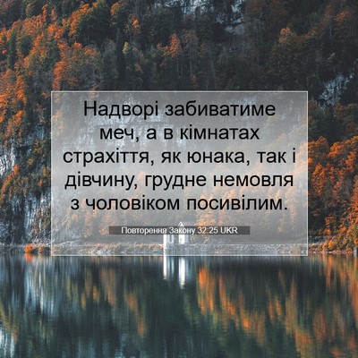 Picture 07 - Повторення Закону 32:25 UKR - Надворі забиватиме меч, а в - Bible Verse Picture