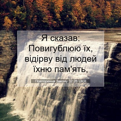 Picture 07 - Повторення Закону 32:26 UKR - Я сказав: Повигублюю їх, - Bible Verse Picture