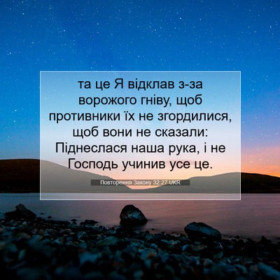 Picture 07 - Повторення Закону 32:27 UKR - та це Я відклав з-за - Bible Verse Picture