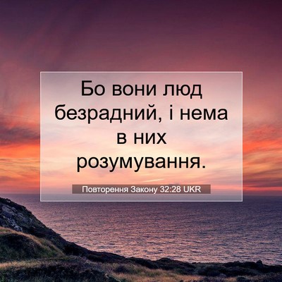 Picture 07 - Повторення Закону 32:28 UKR - Бо вони люд безрадний, і - Bible Verse Picture