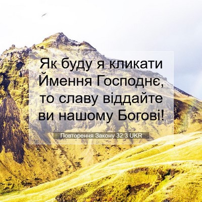 Picture 07 - Повторення Закону 32:3 UKR - Як буду я кликати Ймення - Bible Verse Picture