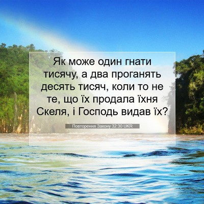 Picture 07 - Повторення Закону 32:30 UKR - Як може один гнати тисячу, - Bible Verse Picture