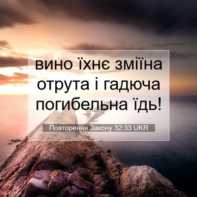 Picture 07 - Повторення Закону 32:33 UKR - вино їхнє зміїна отрута і - Bible Verse Picture
