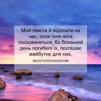 Picture 07 - Повторення Закону 32:35 UKR - Моя пімста й відплата на - Bible Verse Picture