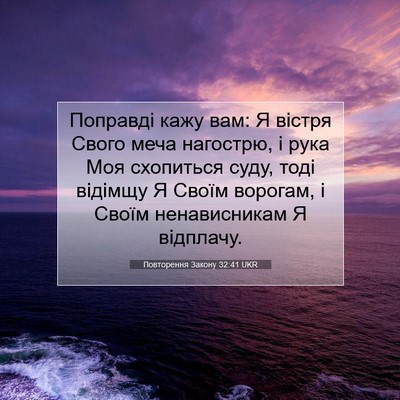 Picture 07 - Повторення Закону 32:41 UKR - Поправді кажу вам: Я вістря - Bible Verse Picture