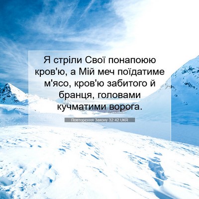 Picture 07 - Повторення Закону 32:42 UKR - Я стріли Свої понапоюю - Bible Verse Picture