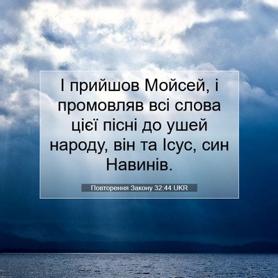 Picture 07 - Повторення Закону 32:44 UKR - І прийшов Мойсей, і - Bible Verse Picture