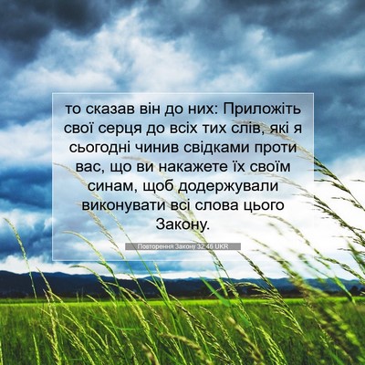 Picture 07 - Повторення Закону 32:46 UKR - то сказав він до них: - Bible Verse Picture