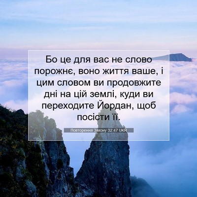 Picture 07 - Повторення Закону 32:47 UKR - Бо це для вас не слово - Bible Verse Picture