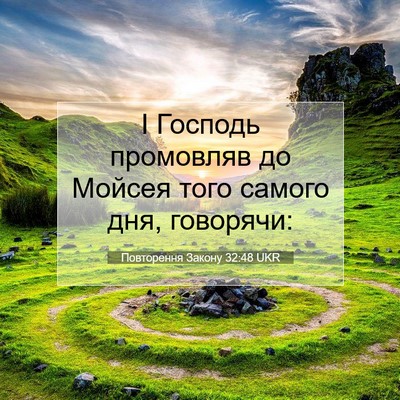 Picture 07 - Повторення Закону 32:48 UKR - І Господь промовляв до - Bible Verse Picture