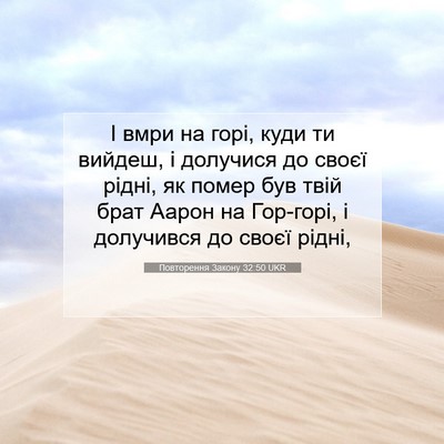 Picture 07 - Повторення Закону 32:50 UKR - І вмри на горі, куди ти - Bible Verse Picture