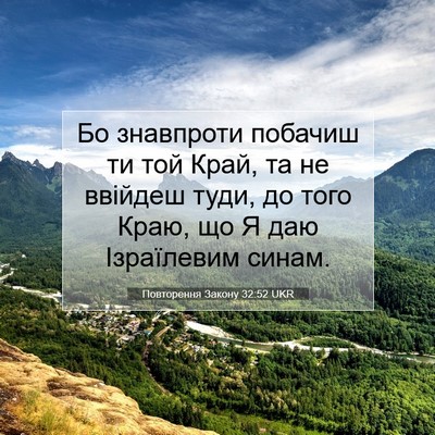 Picture 07 - Повторення Закону 32:52 UKR - Бо знавпроти побачиш ти - Bible Verse Picture