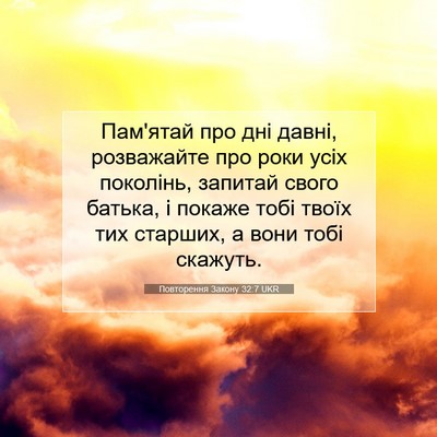Picture 07 - Повторення Закону 32:7 UKR - Пам'ятай про дні давні, - Bible Verse Picture