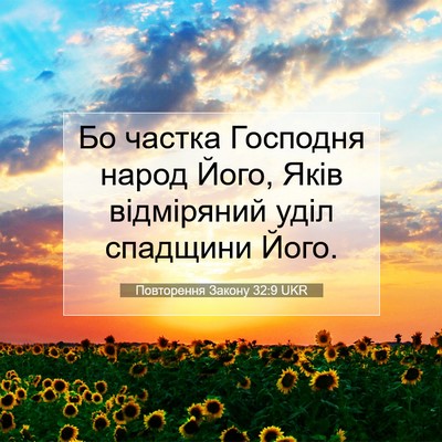 Picture 07 - Повторення Закону 32:9 UKR - Бо частка Господня народ - Bible Verse Picture