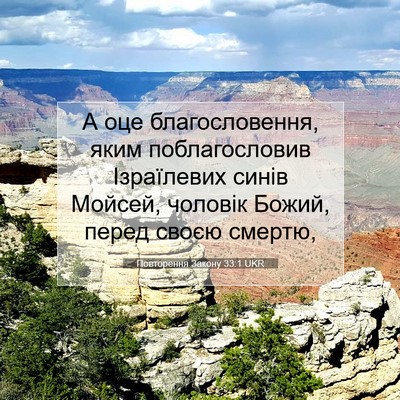 Picture 07 - Повторення Закону 33:1 UKR - А оце благословення, яким - Bible Verse Picture