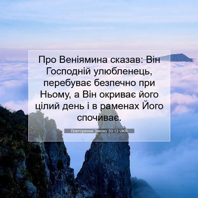 Picture 07 - Повторення Закону 33:12 UKR - Про Веніямина сказав: Він - Bible Verse Picture