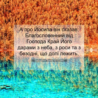 Picture 07 - Повторення Закону 33:13 UKR - А про Йосипа він сказав: - Bible Verse Picture