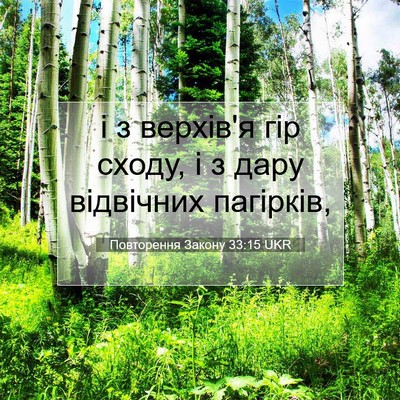 Picture 07 - Повторення Закону 33:15 UKR - і з верхів'я гір сходу, і з - Bible Verse Picture