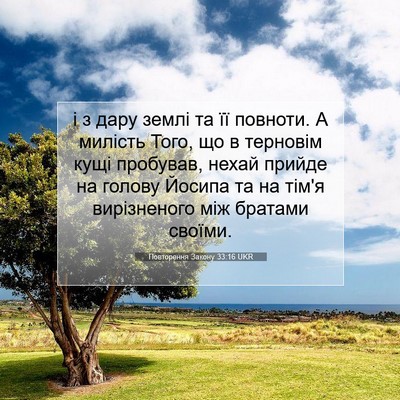 Picture 07 - Повторення Закону 33:16 UKR - і з дару землі та її - Bible Verse Picture