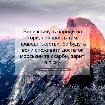 Picture 07 - Повторення Закону 33:19 UKR - Вони кличуть народи на - Bible Verse Picture