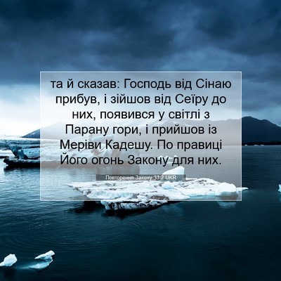 Picture 07 - Повторення Закону 33:2 UKR - та й сказав: Господь від - Bible Verse Picture