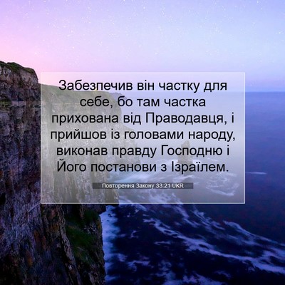 Picture 07 - Повторення Закону 33:21 UKR - Забезпечив він частку для - Bible Verse Picture