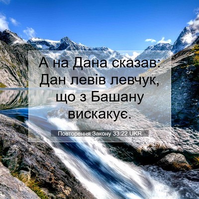 Picture 07 - Повторення Закону 33:22 UKR - А на Дана сказав: Дан левів - Bible Verse Picture
