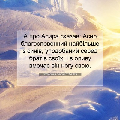 Picture 07 - Повторення Закону 33:24 UKR - А про Асира сказав: Асир - Bible Verse Picture