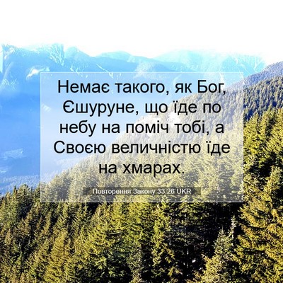 Picture 07 - Повторення Закону 33:26 UKR - Немає такого, як Бог, - Bible Verse Picture