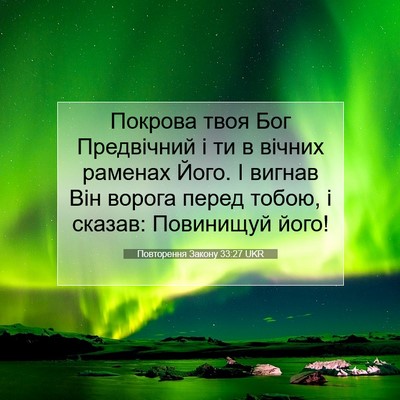 Picture 07 - Повторення Закону 33:27 UKR - Покрова твоя Бог - Bible Verse Picture