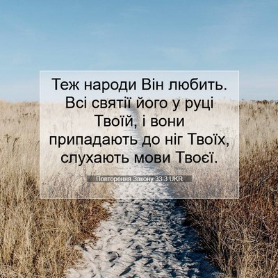 Picture 07 - Повторення Закону 33:3 UKR - Теж народи Він любить. Всі - Bible Verse Picture