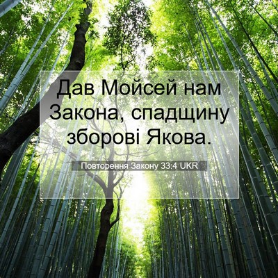 Picture 07 - Повторення Закону 33:4 UKR - Дав Мойсей нам Закона, - Bible Verse Picture