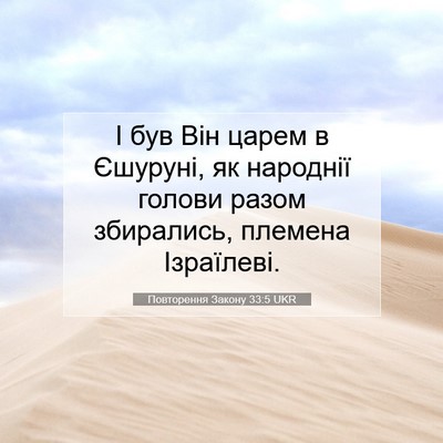 Picture 07 - Повторення Закону 33:5 UKR - І був Він царем в Єшуруні, - Bible Verse Picture