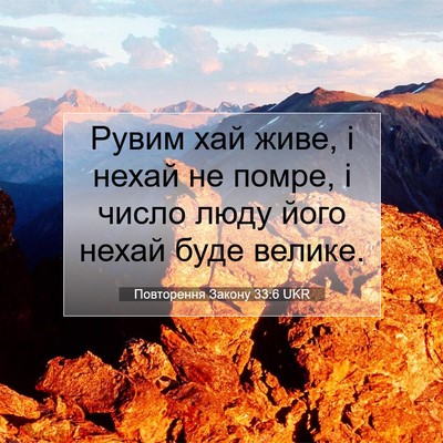 Picture 07 - Повторення Закону 33:6 UKR - Рувим хай живе, і нехай не - Bible Verse Picture