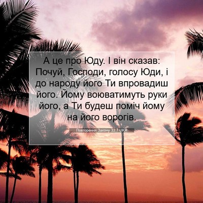 Picture 07 - Повторення Закону 33:7 UKR - А це про Юду. І він сказав: - Bible Verse Picture