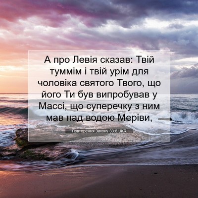Picture 07 - Повторення Закону 33:8 UKR - А про Левія сказав: Твій - Bible Verse Picture