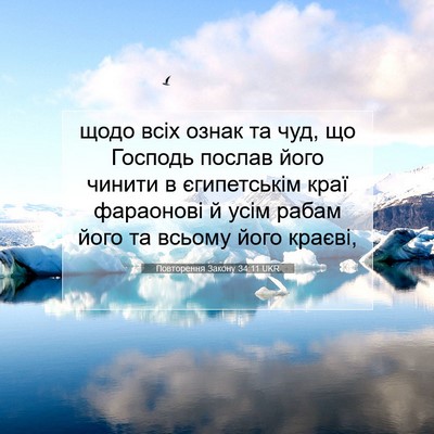 Picture 07 - Повторення Закону 34:11 UKR - щодо всіх ознак та чуд, що - Bible Verse Picture