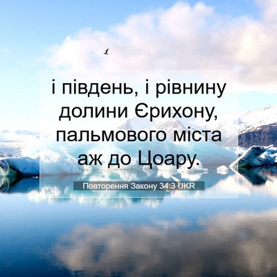 Picture 07 - Повторення Закону 34:3 UKR - і південь, і рівнину долини - Bible Verse Picture