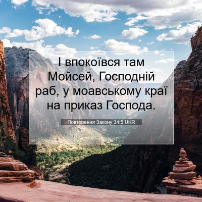 Picture 07 - Повторення Закону 34:5 UKR - І впокоївся там Мойсей, - Bible Verse Picture