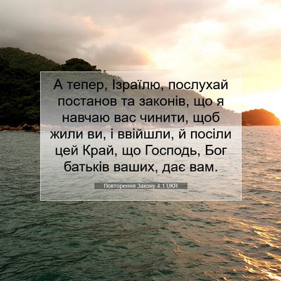 Picture 07 - Повторення Закону 4:1 UKR - А тепер, Ізраїлю, послухай - Bible Verse Picture