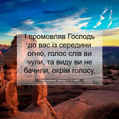 Picture 07 - Повторення Закону 4:12 UKR - І промовляв Господь до вас - Bible Verse Picture