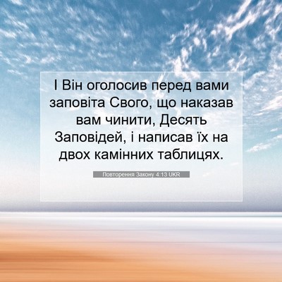 Picture 07 - Повторення Закону 4:13 UKR - І Він оголосив перед вами - Bible Verse Picture