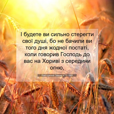 Picture 07 - Повторення Закону 4:15 UKR - І будете ви сильно - Bible Verse Picture