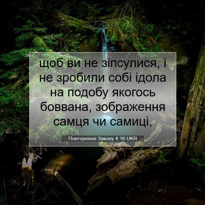 Picture 07 - Повторення Закону 4:16 UKR - щоб ви не зіпсулися, і не - Bible Verse Picture