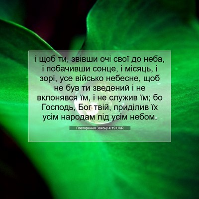 Picture 07 - Повторення Закону 4:19 UKR - і щоб ти, звівши очі свої до - Bible Verse Picture